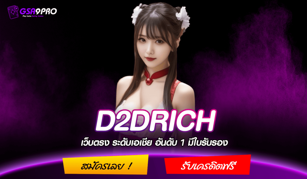 D2DRICH สล็อตโบนัสฟรี กดรับง่าย ไม่ฝากไม่แชร์ ดีลดีเกินต้าน