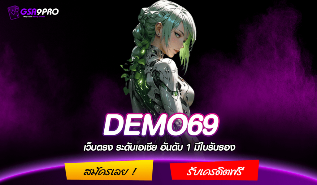 DEMO69 ทางเข้าใหม่ สล็อตค่ายดัง คุณภาพดี มาแรงในปี 2024