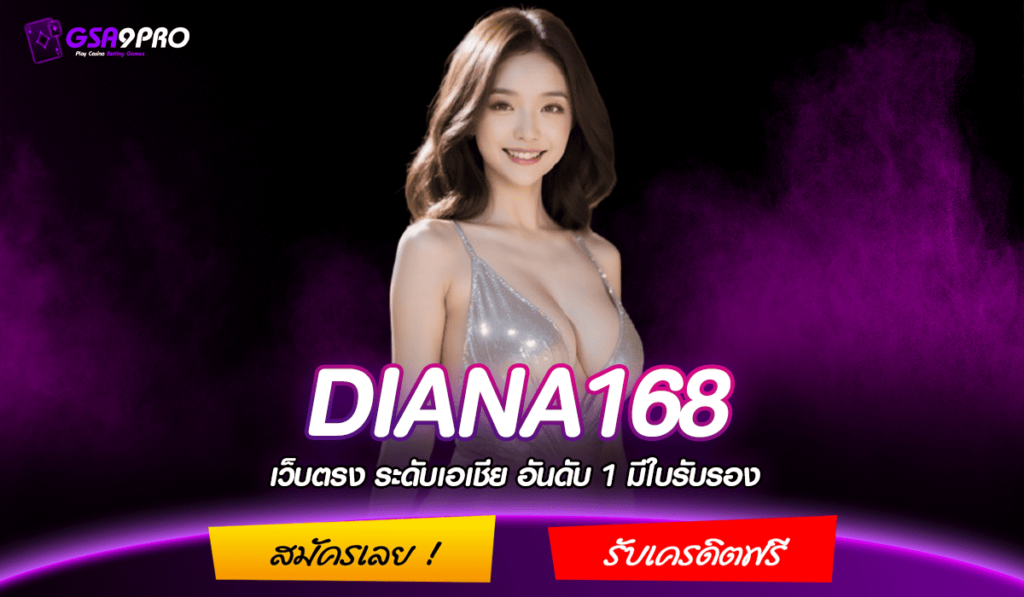 DIANA168 ทางเข้าหลัก สล็อตยอดนิยม บริการดี มาแรง