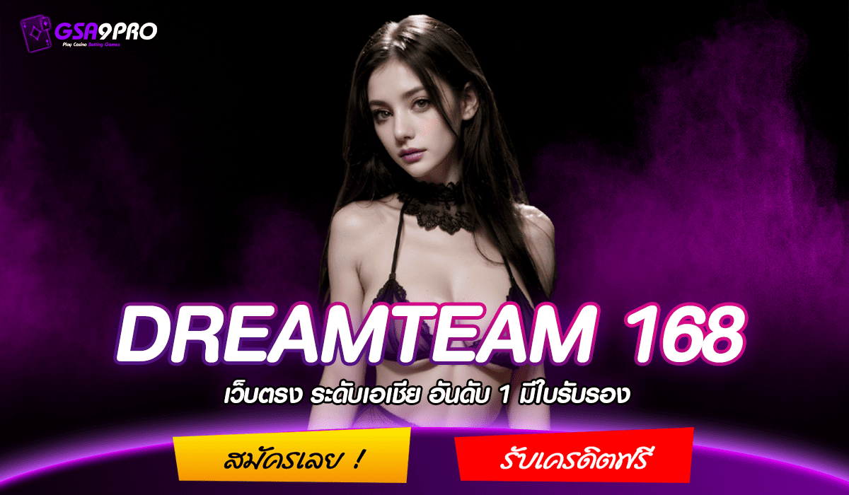 DREAMTEAM 168 ทางเข้าหลัก สล็อตทุนน้อย เข้าใช้งานง่าย บริการดี