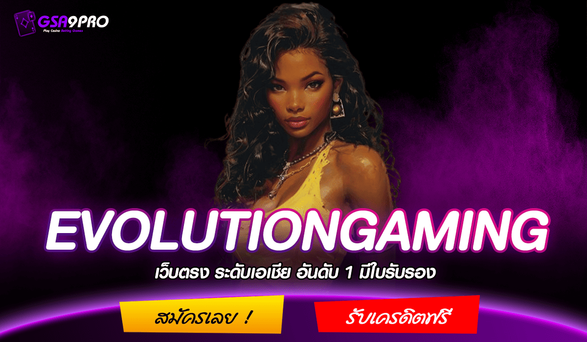 EVOLUTIONGAMING ทางเข้า Slot แตกง่าย ปั่นสนุกสร้างกำไรแบบจัดเต็ม