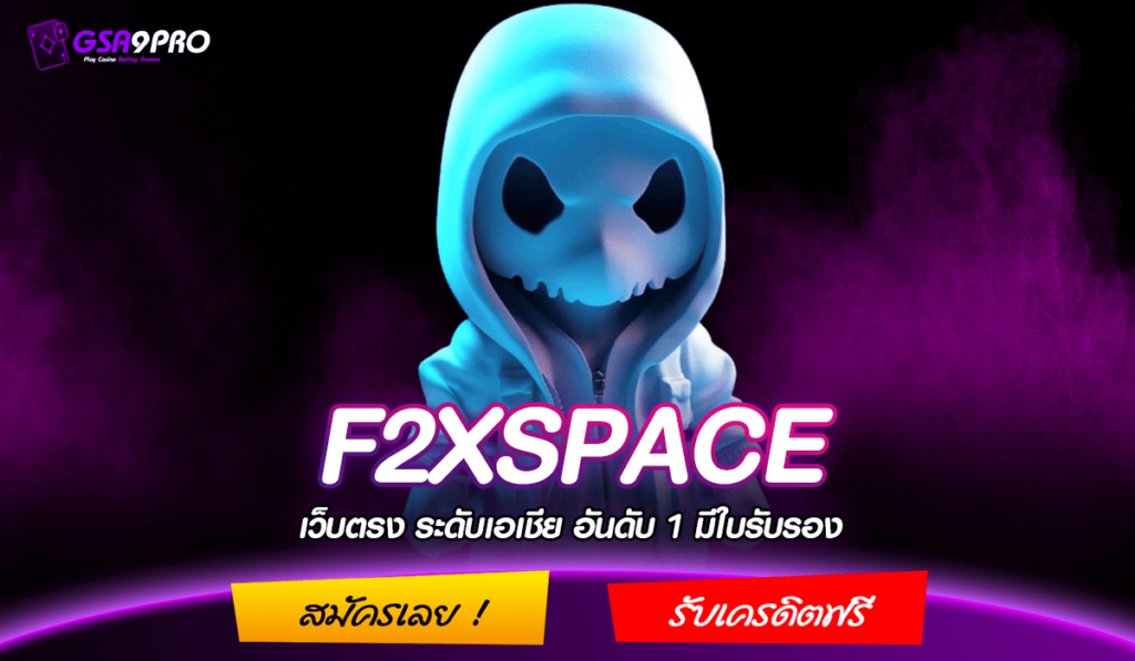 F2XSPACE ทางเข้า สล็อตเว็บใหญ่ เว็บนอกของแท้ จัดเต็มทุกเกม