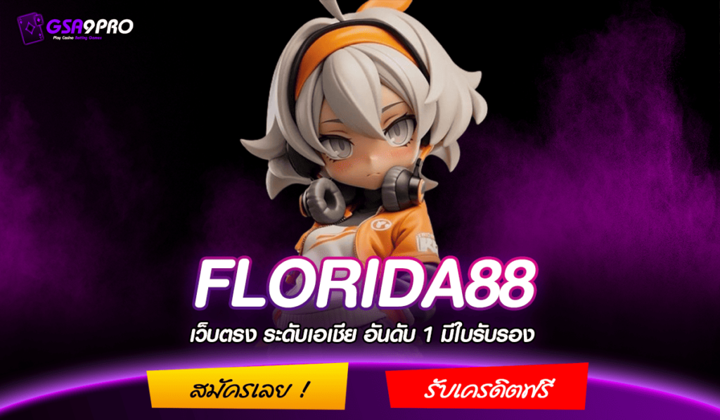 FLORIDA88 ทางเข้า เว็บน้องใหม่มาแรง โบนัสแตกดีทุกช่วงเวลา