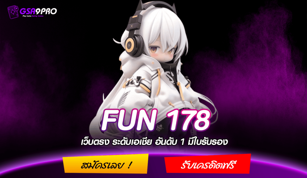 FUN 178 ทางเข้า Slot เว็บดัง ขวัญใจนักลงทุนชาวไทย โบนัสเยอะ