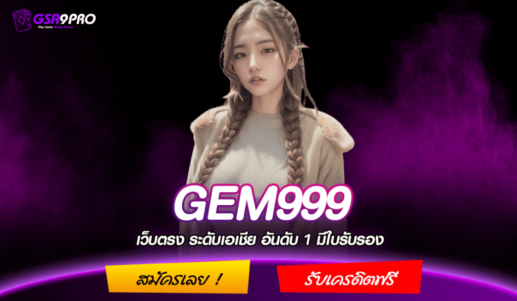 GEM999 ทางเข้าหลัก สล็อตเว็บใหญ่รวมค่าย แจกหนัก คุ้มค่ามากที่สุด