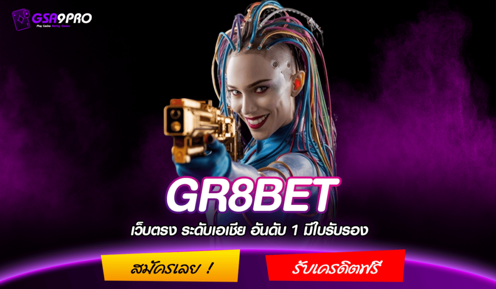 GR8BET ทางเข้า เว็บแตกดี ครบวงจรที่สุดในไทย รีวิวดีเพียบ