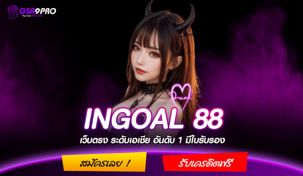 INGOAL 88 เว็บสล็อตเปิดใหม่ล่าสุด 2024 มาแรงที่สุด ทันสมัย โอนไว