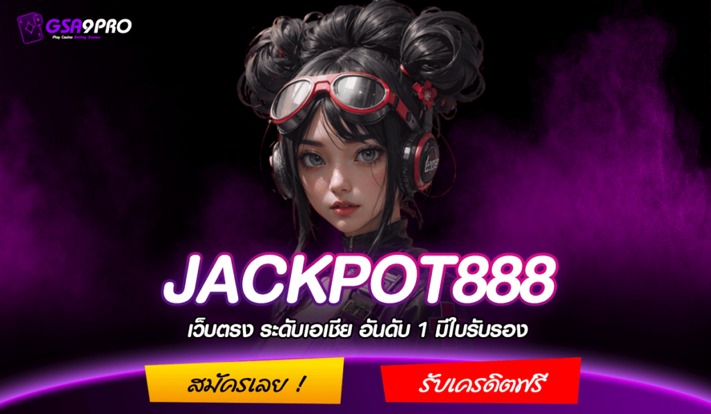 JACKPOT888 ทางเข้าจริง เปิดเว็บให้เล่นได้ทุกเกม เพื่อแจกเงินทุน