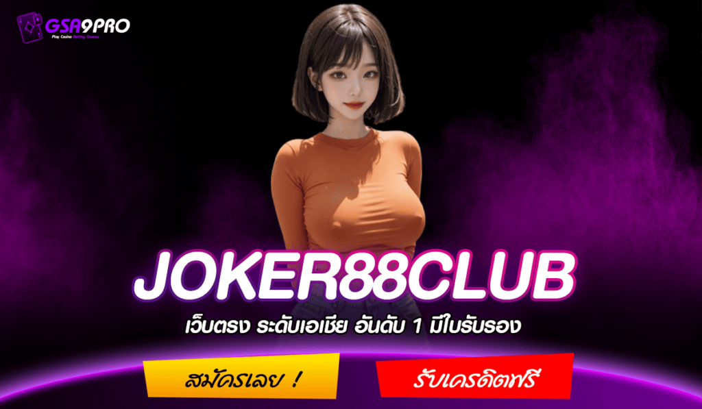 JOKER88CLUB ทางเข้า เว็บเกมแตกโหด กำไรคูณพัน ปั่นสนุกสุดฟิน