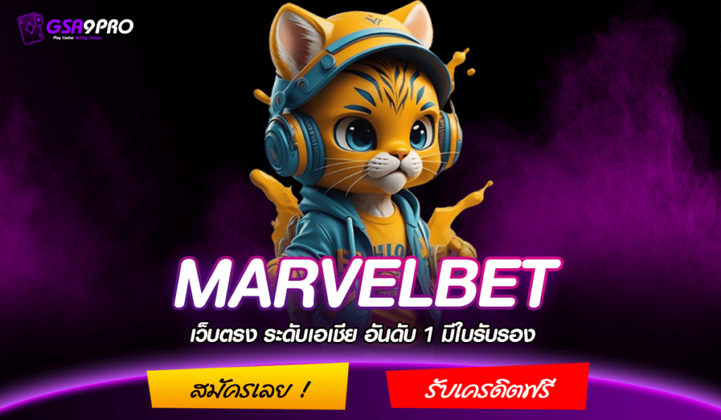 MARVELBET ทางเข้า เว็บตรงแตกง่าย สนุกได้ทุกเกม รับเงินไม่อั้น