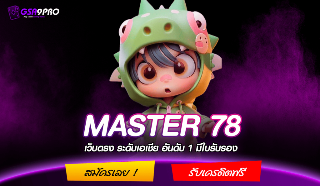 MASTER 78 ทางเข้า สล็อตเล่นง่าย ปั่นสนุกสุดเพลิน แตกหนักทุกเกม