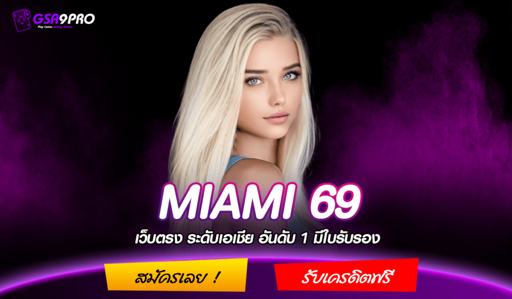 MIAMI 69 สล็อต ทางเข้าเล่น เกมสล็อตแตกดี รางวัลอัดแน่น ทำเงินทวีคูณ