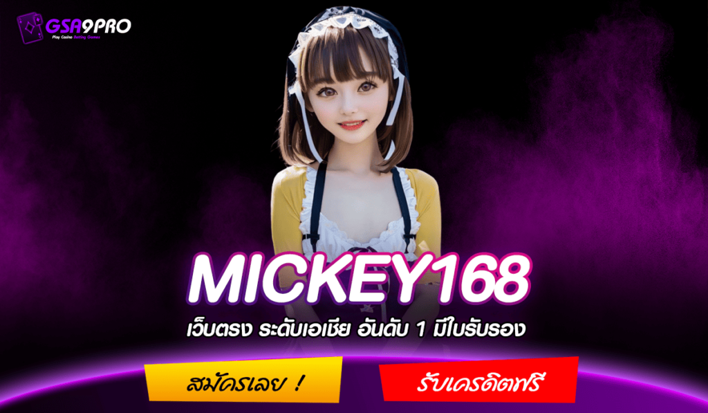 MICKEY168 ทางเข้าใหม่ สล็อตเล่นหน้าเว็บตรง ฝาก-ถอนไม่มีขั้นต่ำ