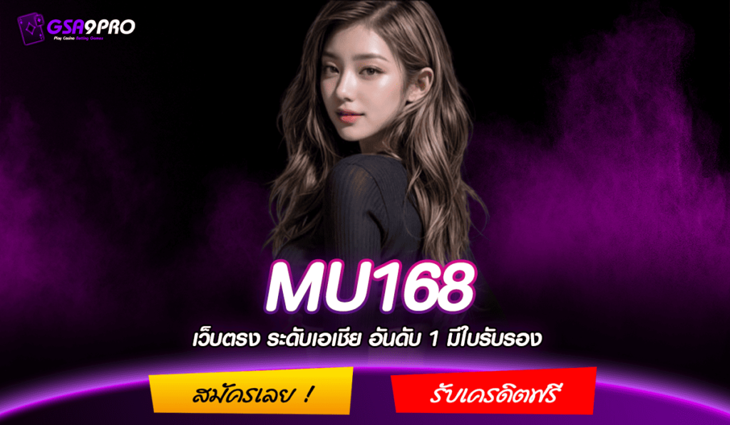 MU168 ทางเข้าเล่น รวมเกมค่ายดัง แตกง่าย เว็บตรงเบอร์ 1