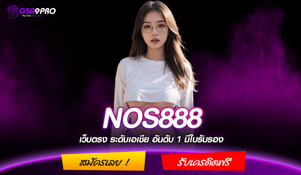 NOS888 ทางเข้า เว็บรวมค่ายยอดนิยม โบนัสแตกดี ตัวคูณเกมเยอะ