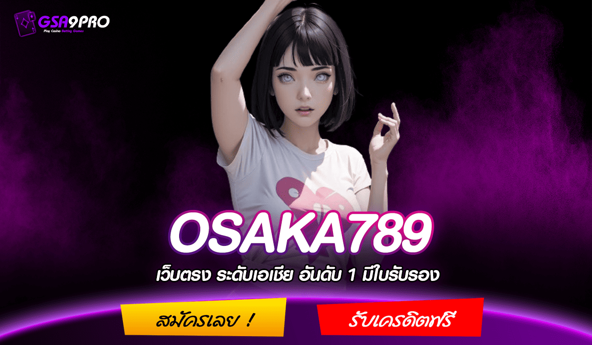 OSAKA789 ทางเข้า น้องใหม่มาแรงแซงทางโค้ง ถอนหนักทุกเกม