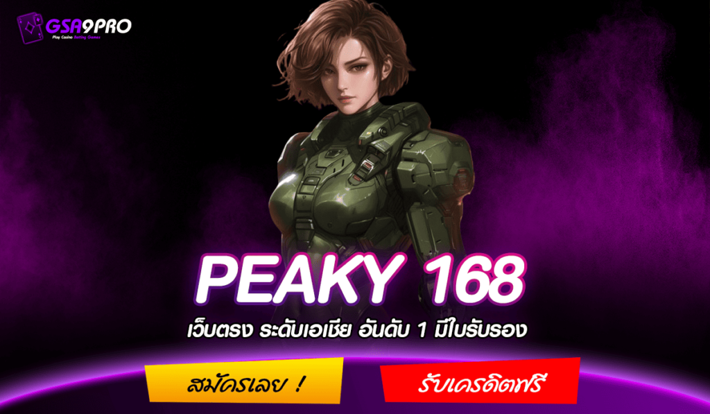 เว็บSLOTชั้นนำ PEAKY 168 ระบบดี นำเข้าจากต่างประเทศ