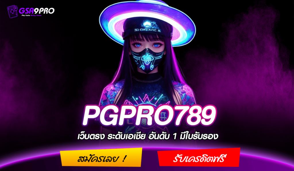 PGPRO789 ทางเข้า เว็บเกมน่าเล่นแห่งปี ตอบโจทย์ทุกการเดิมพัน