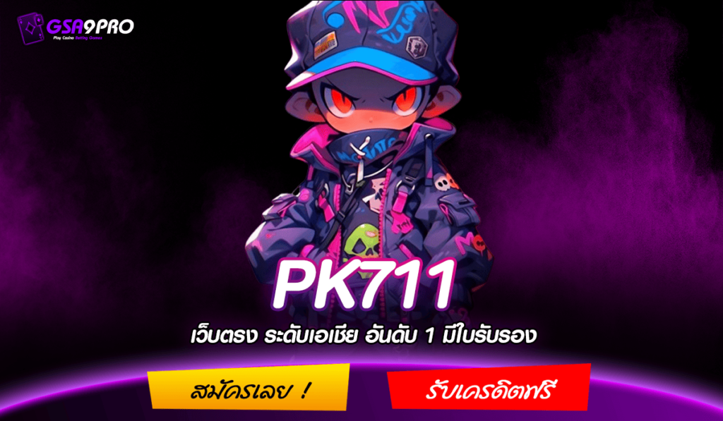 PK711 ทางเข้า เกมฮิตเวอร์ชั่นใหม่ล่าสุด โบนัสเยอะกว่าเดิม