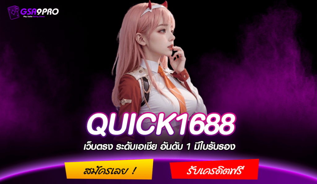 QUICK1688 ทางเข้าแท้ สล็อตมาแรงเบทถูก ลงทุนง่าย จ่ายจริง 100%