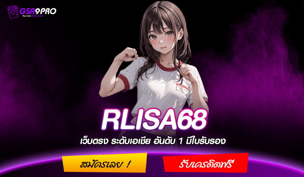 RLISA68 ทางเข้าจริง เว็บสล็อต ครบจบทุกค่ายดัง ไม่ผ่าน APP