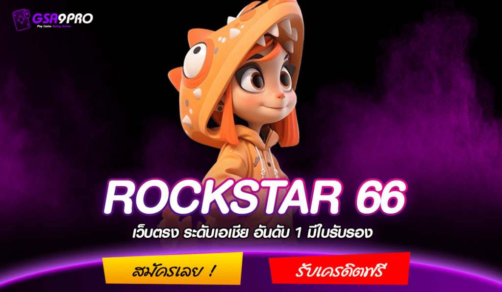 ROCKSTAR 66 ทางเข้า สล็อตเว็บใหญ่ เล่นง่าย ได้เงินจริง รีวิวจัดเต็ม