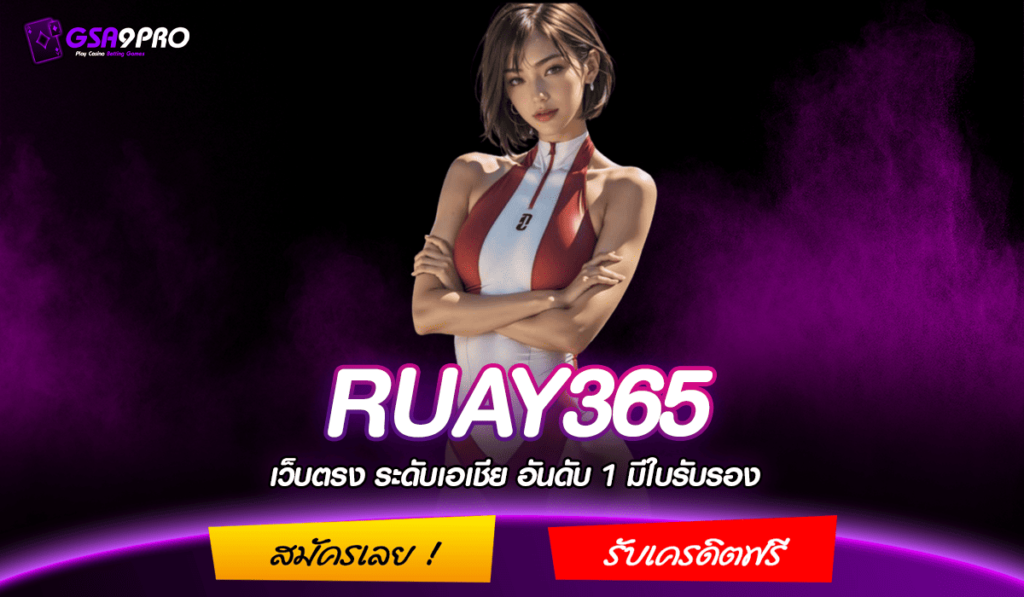 RUAY365 ทางเข้าแท้ สล็อตแตกง่าย กำไรคูณ 1000 เท่า ถอนได้จริง