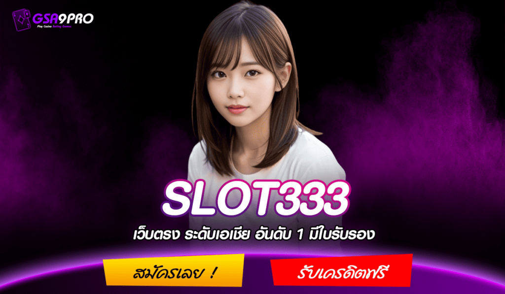 SLOT333 ทางเข้าหลัก เว็บปั่นสล็อตเว็บตรง ดีที่สุดในประเทศไทย