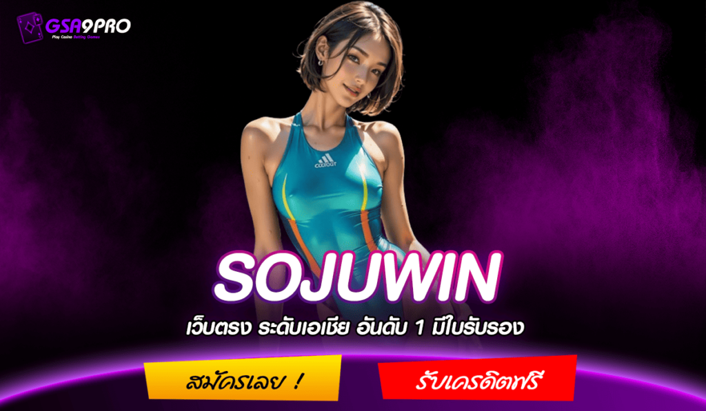 SOJUWIN ทางเข้า เว็บตรงไม่ผ่านเอเย่นต์ แจกหนัก ฟรีค่าคอม