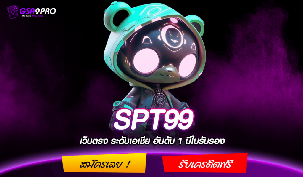 SPT99 ทางเข้าเล่น สล็อตปั่นแตกโคตรหนัก อัดแน่นทุกเกม