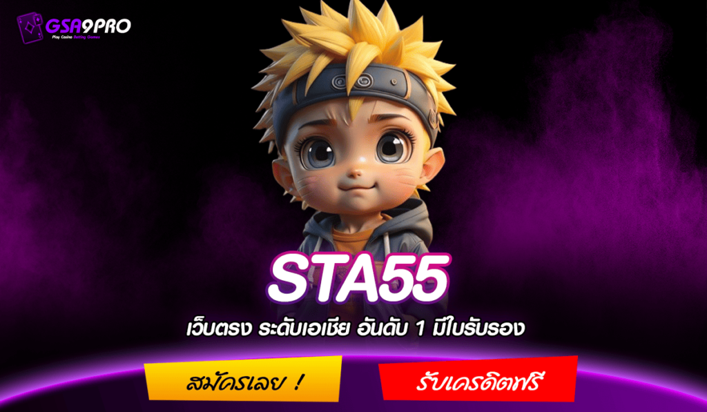 STA55 ทางเข้าเว็บตรงโปรโมชั่นเยอะ เพิ่มกำไรเกินคาดการณ์