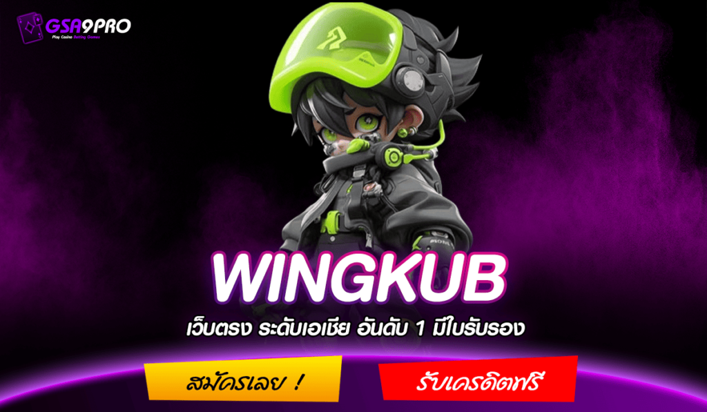 WINGKUB ทางเข้า เว็บเกมแตกโหด เล่นยังไงก็แตก กำไรชัวร์