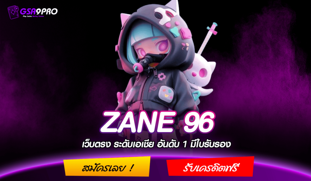 ZANE 96 ทางเข้าตรง เว็บไซต์ใหม่มาแรง ปั่นสนุกเกมแตกง่าย อัตราจ่ายสูง