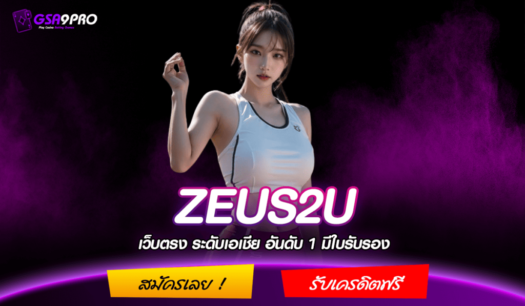 ZEUS2U ทางเข้า เว็บสล็อตจากนอก รวมเกมดีไซน์สวย ทุกค่ายทั่วโลก ใหม่ล่าสุด