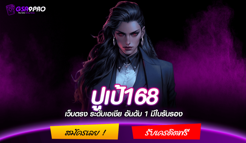 ปูเป้168 ทางเข้าเล่น เกมสล็อตสุดเจ๋ง อัตราจ่ายรางวัลสูง