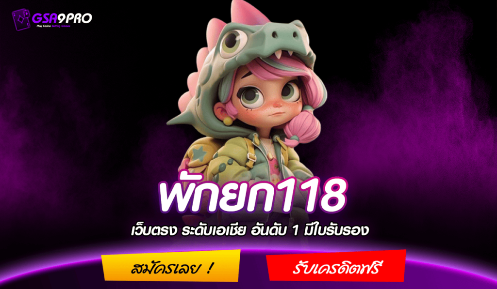 พักยก118 ทางเข้า เกมน่าเล่น ปั่นสนุก ถอนกำไรสุดฟินทั้งวัน